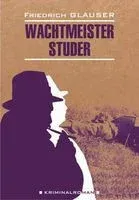 Wachtmeister Studer - Ф. Глаузер - 2021 год