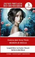 Венера в мехах. Уровень 3 - Леопольд фон Захер-Мазох - 2023 год
