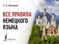 Все правила немецкого языка - Сергей Матвеев - 2025 год