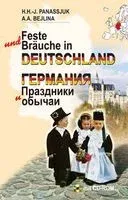 Германия. Праздники и обычаи - Х. Панасюк - 2016 год