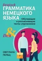 Грамматика немецкого языка. Обучающие и разъясняющие тесты-упражнения с выявлением и исправлением ошибок учащихся - Светлана Пельц - 2025 год