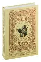 Житейские воззрения кота Мурра - Эрнст Гофман - 2024 год