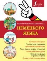 Иллюстрированный самоучитель немецкого языка - 2019 год