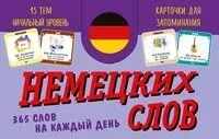 Карточки для запоминания немецких слов. Начальный уровень (365 шт.) - 2025 год