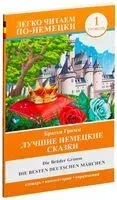 Лучшие немецкие сказки. Уровень 1 - Братья Гримм - 2026 год
