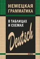 Немецкая грамматика в таблицах и схемах - Е. Тимофеева - 2016 год