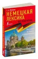 Немецкая лексика без репетитора. Все слова в схемах и упражнениях - Сергей Матвеев - 2023 год