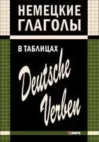 Немецкие глаголы в таблицах - Н. Гильченок - 2024 год