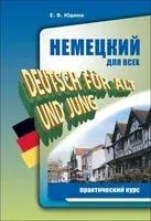 Немецкий для всех. Практический курс - Елена Юдина - 2016 год