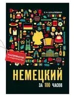 Немецкий за 100 часов. Экспресс-освоение немецкого языка - 2025 год