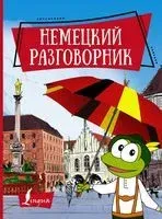 Немецкий разговорник - 2019 год