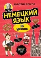 Немецкий язык, 16 уроков. Базовый курс - Дмитрий Петров - 2025 год