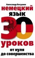 Немецкий язык. 30 уроков. От нуля до совершенства - Александр Богданов - 2024 год