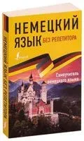 Немецкий язык без репетитора. Самоучитель немецкого языка - Е. Нестерова - 2026 год