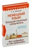 Немецкий язык! Большой понятный самоучитель. Всё подробно и "по полочкам" - Сергей Матвеев - 2024 год