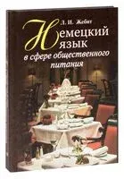 Немецкий язык в сфере общественного питания - Людмила Жебит - 2015 год