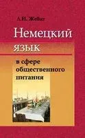 Немецкий язык в сфере общественного питания - Людмила Жебит - 2011 год