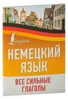 Немецкий язык. Все сильные глаголы - 2024 год