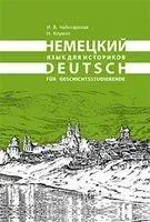 Немецкий язык для историков - Н. Клумпп, И. Чеботарская - 2023 год