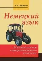 Немецкий язык для специалистов агропромышленного комплекса - 2012 год