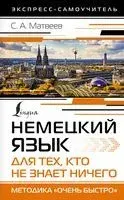 Немецкий язык для тех, кто не знает НИЧЕГО. Методика "Очень быстро" - Сергей Матвеев - 2026 год