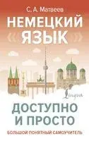 Немецкий язык доступно и просто - Сергей Матвеев - 2024 год