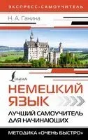 Немецкий язык. Лучший самоучитель для начинающих - Наталия Ганина - 2025 год