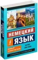 Немецкий язык. Новый самоучитель - Денис Листвин - 2025 год