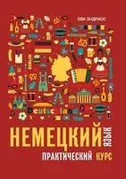 Немецкий язык. Практический курс - Ева Эндрасс - 2023 год