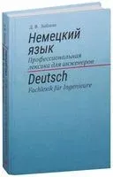 Немецкий язык. Профессиональная лексика для инженеров - Д. Зыблева - 2015 год