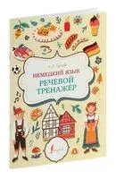 Немецкий язык. Речевой тренажёр - Анна Тарасова - 2023 год