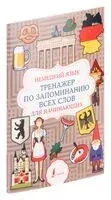 Немецкий язык. Тренажёр по запоминанию всех слов для начинающих - 2025 год