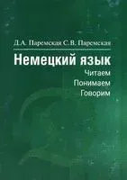 Немецкий язык. Читаем, понимаем, говорим - Диана Паремская, Светлана Паремская - 2023 год