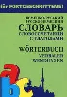 Немецко-русский и русско-немецкий словарь словосочетаний с глаголами - Елена Юдина - 2017 год