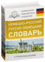 Немецко-русский. Русско-немецкий словарь с произношением - Сергей Матвеев - 2025 год