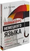 Полный курс немецкого языка - Денис Листвин - 2019 год