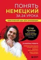 Понять немецкий за 24 урока. Практический курс для начинающих - Егор Чулков - 2025 год