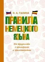 Правила немецкого языка: все трудности с примерами и приложениями - Наталия Ганина - 2021 год