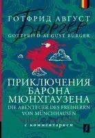 Приключения барона Мюнхгаузена - Готфрид Август Бюргер - 2024 год