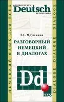 Разговорный немецкий в диалогах - Т. Ярушкина - 2025 год