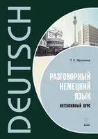 Разговорный немецкий язык - Т. Ярушкина - 2025 год