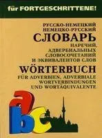Русско-немецкий и немецко-русский словарь наречий, адвербиальных словосочетаний и эквивалентов слов - Елена Юдина - 2017 год
