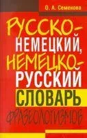 Русско-немецкий, немецко-русский словарь фразеологизмов - О. Семенова - 2011 год