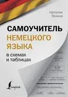 Самоучитель немецкого языка в схемах и таблицах - Наталия Ганина - 2021 год