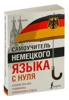 Самоучитель немецкого языка с нуля - Сергей Матвеев - 2026 год