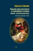 Сказки для детского и семейного чтения - Братья Гримм - 2021 год