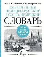 Современный немецко-русский русско-немецкий словарь - Людмила Блинова - 2024 год