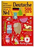 Тетрадь-тренажер для активного запоминания 500 немецких слов с наклейками. Уровень 1. Beginner - 2022 год