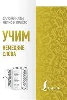 Учим немецкие слова - 2020 год