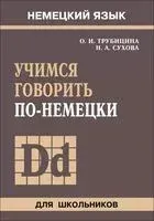 Учимся говорить по-немецки - Наталья Сухова, Ольга Трубицина - 2021 год